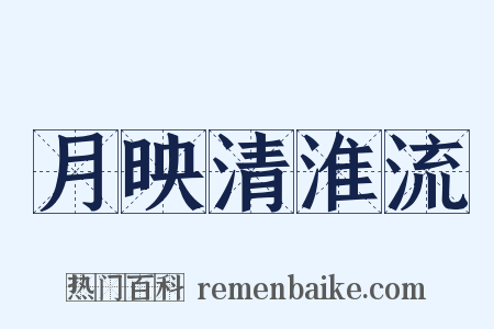 月映清淮流是什么意思的图片